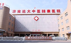 济南远大中医脑康医院